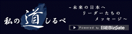 未来の日本へ　リーダーたちのメッセージ