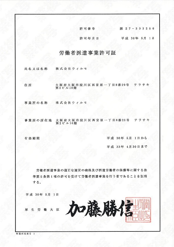 労働者派遣事業許可証(本社)