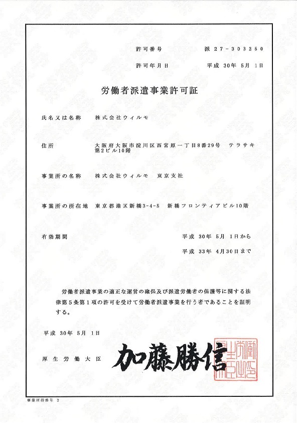 労働者派遣事業許可証(東京支社)